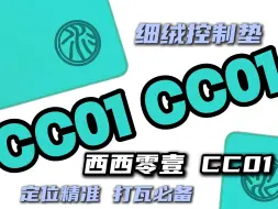 Download Video: 【宝藏外设】西西零壹水星Pro细面控制垫测评分享，送出一张同款体验！