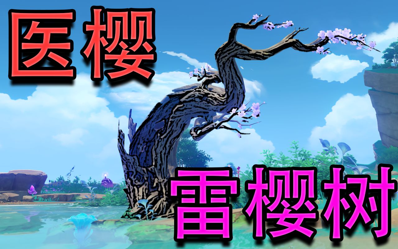 【原神】雷樱树-医樱任务流程_哔哩哔哩_bilibili