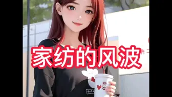 家纺的风波-在UC浏览器看