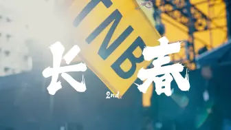 Download Video: 一些记录in长春2nd