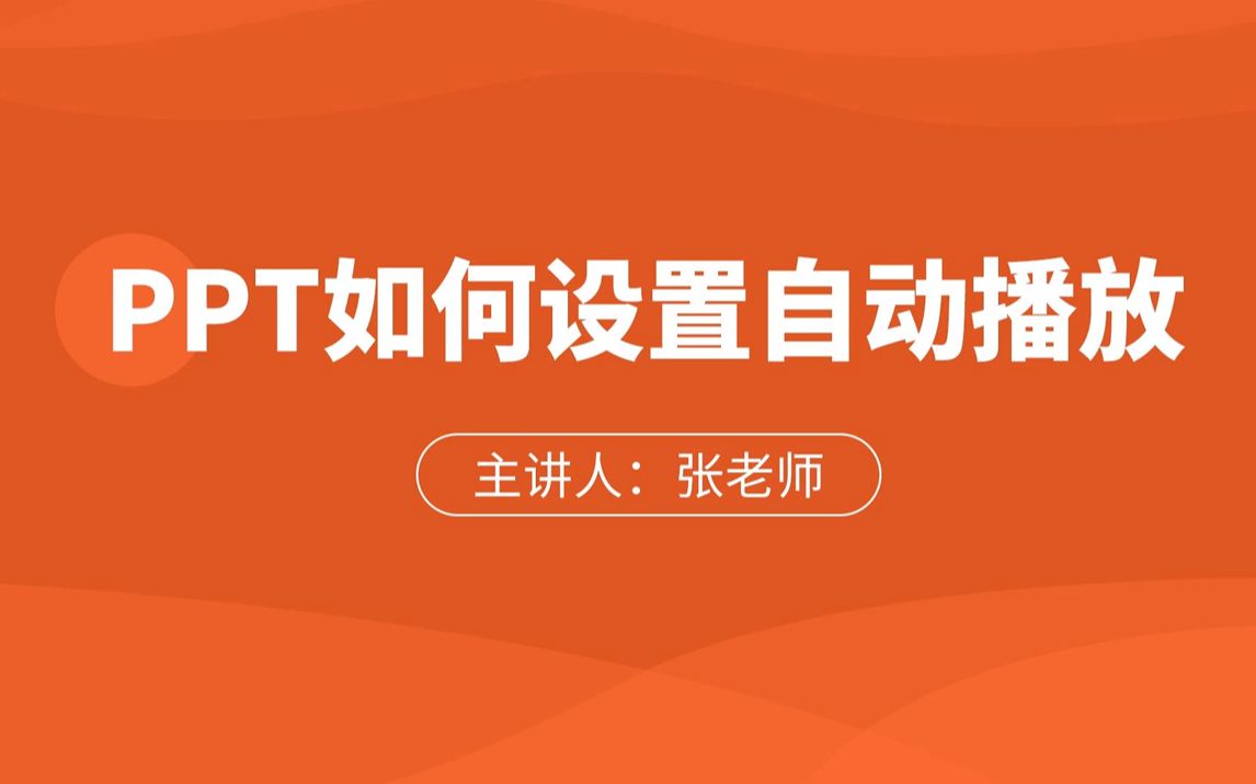 PPT中如何设置自动播放哔哩哔哩bilibili