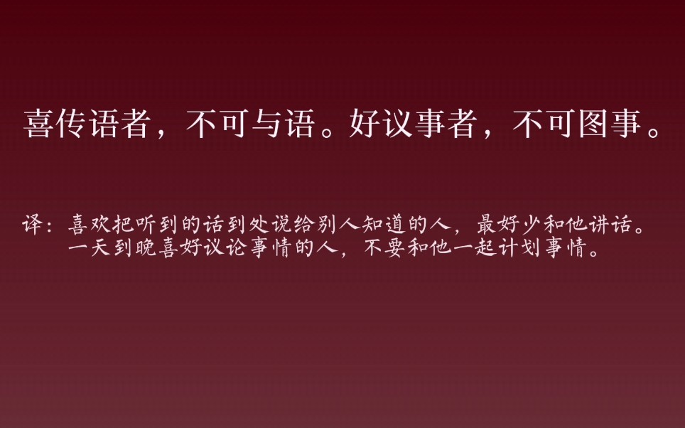 [图]小窗幽记丨喜欢把听到的话到处说给别人知道的人，最好少和他讲话。