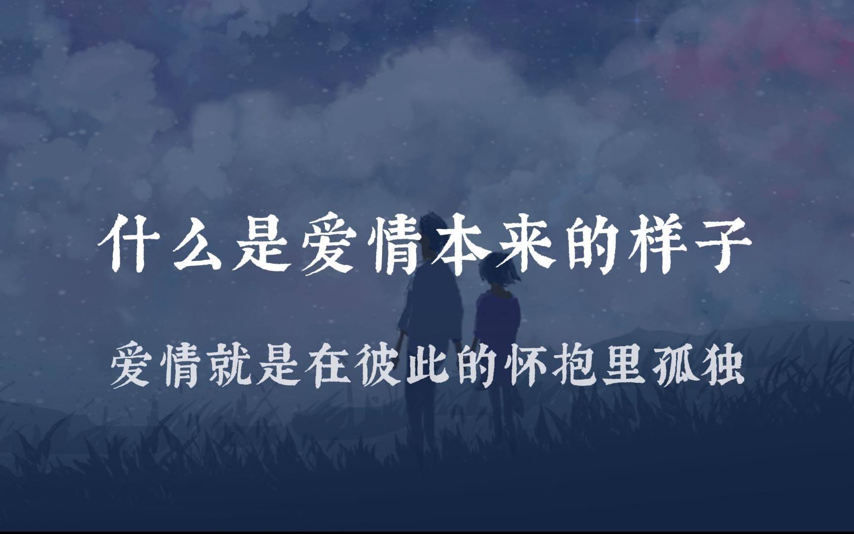 [图]愿情话终有主，你我不孤独，一切等待终不被辜负 | 什么是爱情本来的样子