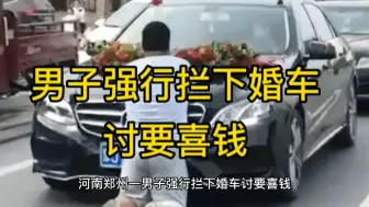 Tải video: 男子强行拦下婚车讨要喜钱，结果被司机带刀追杀：可不惯着“拦路虎”