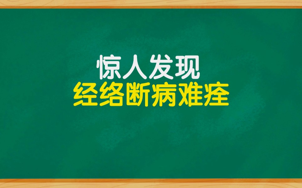 惊人发现:经络断,病难痊.哔哩哔哩bilibili