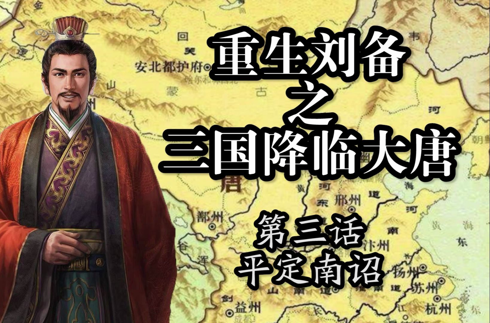 [图]CK3【重生刘备之三国降临】第三话：平定南诏