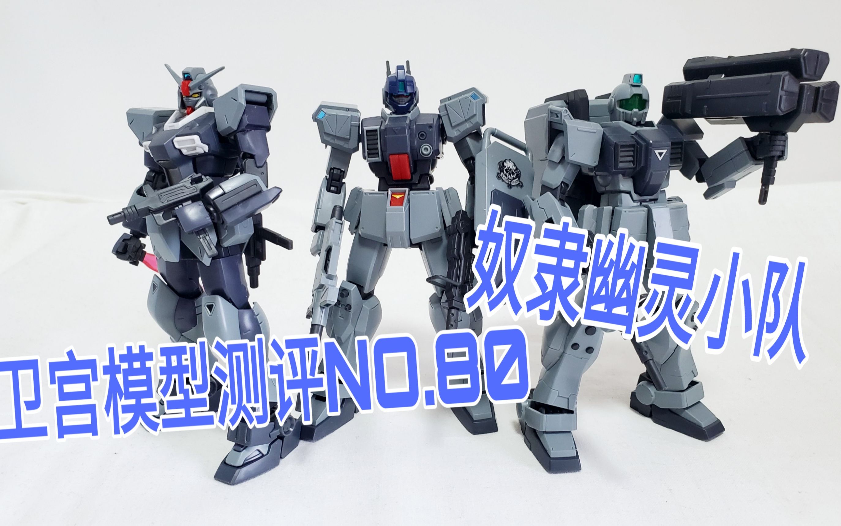 【卫宫模型测评】第80期 万代 hguc 奴隶幽灵小队机体