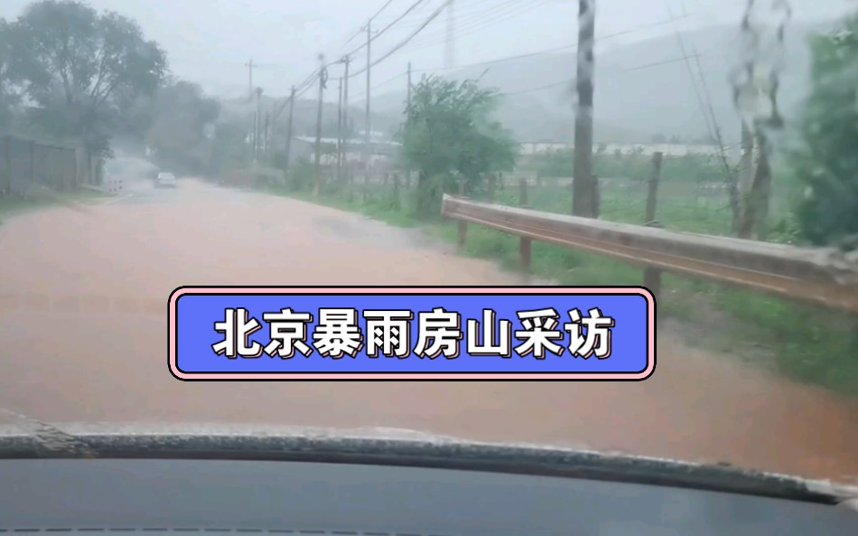 北京暴雨红色预警,房山采访,路成黄河,提醒行人注意安全哔哩哔哩bilibili