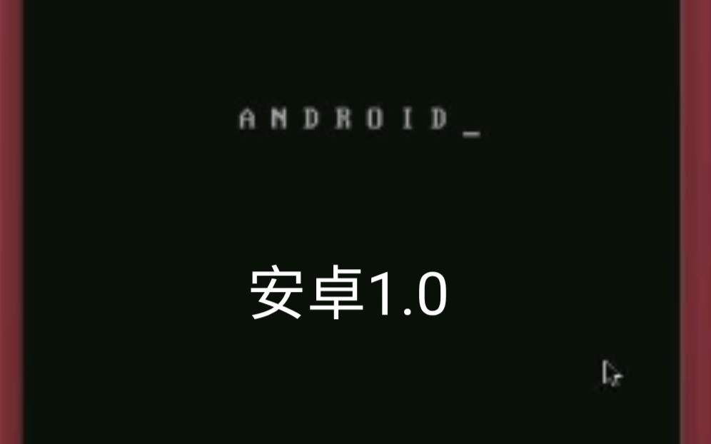 [图]Android 1.0 模拟器