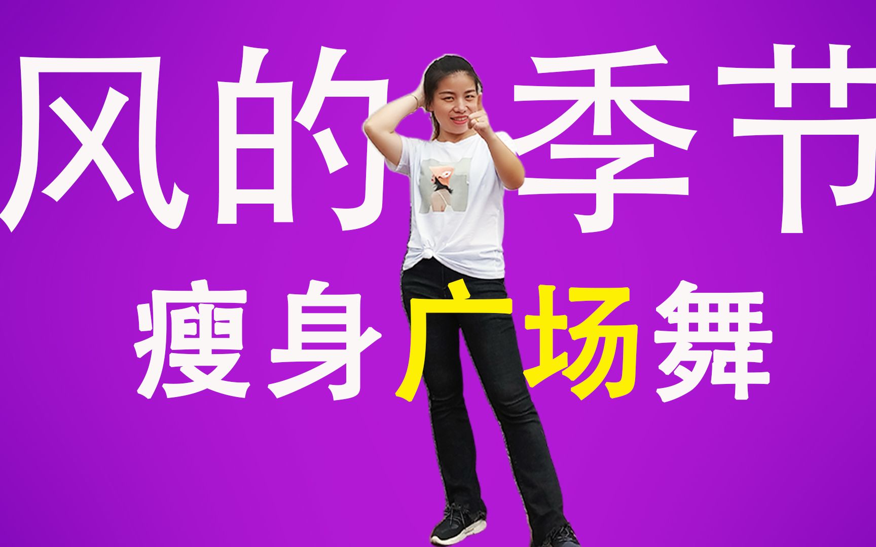 轻婷-3分钟减肥动感广场舞,《风的季节》爆汗瘦身广场舞