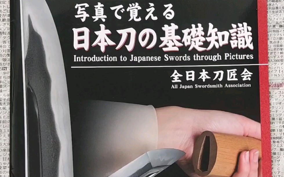 日本刀资料之《日本刀の基础知识》哔哩哔哩bilibili