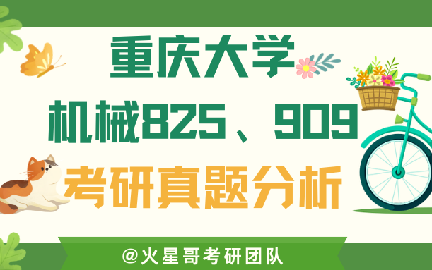 巴蜀之地,机械第一!【重庆大学—机械设计基础825/909真题重难点分析】哔哩哔哩bilibili