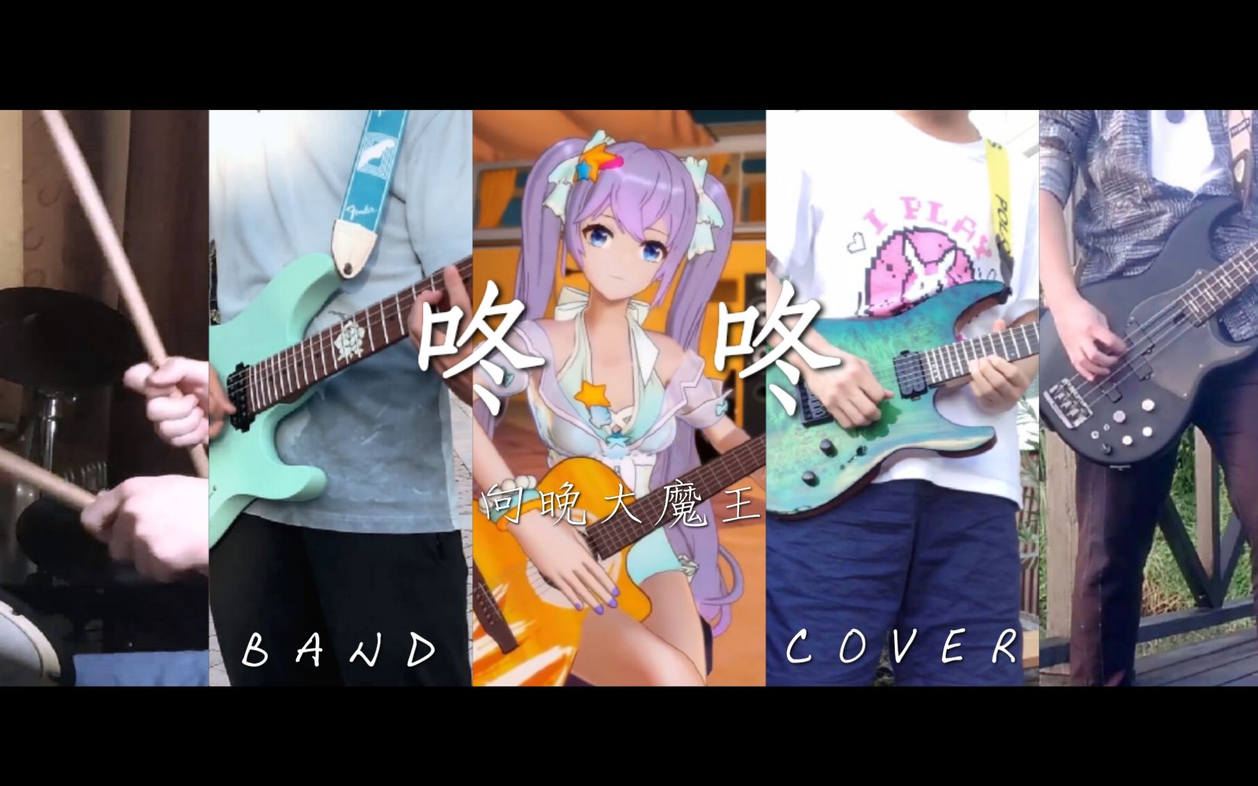 [图]【A-SOUL/乐队合奏】向晚大魔王-咚咚【Band Cover】