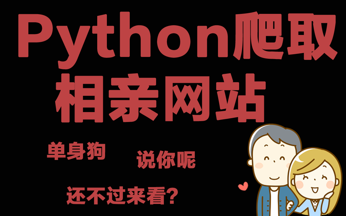 单身狗的福利!从零教你利用python爬取大型相亲网站,找到你心仪的小姐姐!哔哩哔哩bilibili