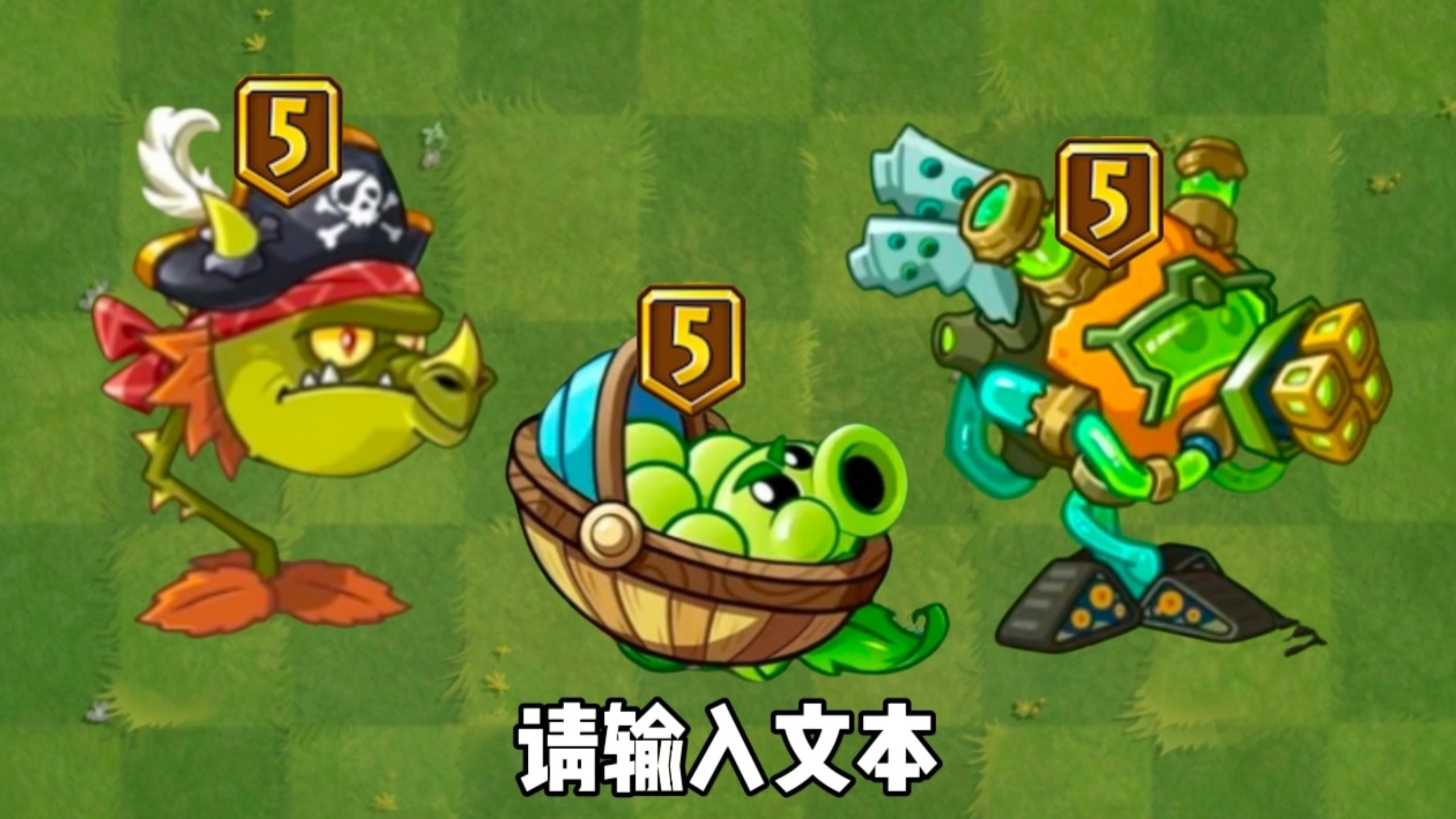 盘点那些必须升到五阶才能上场的植物，每一个输出都不低。