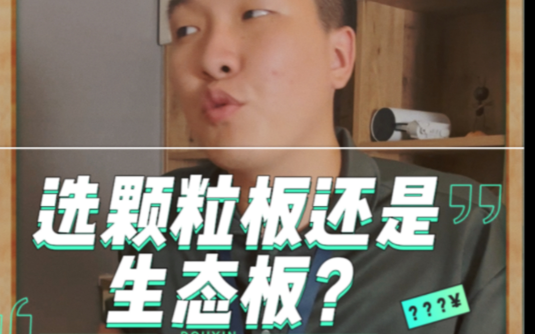 选颗粒板还是多层板?你有没有踩坑哔哩哔哩bilibili