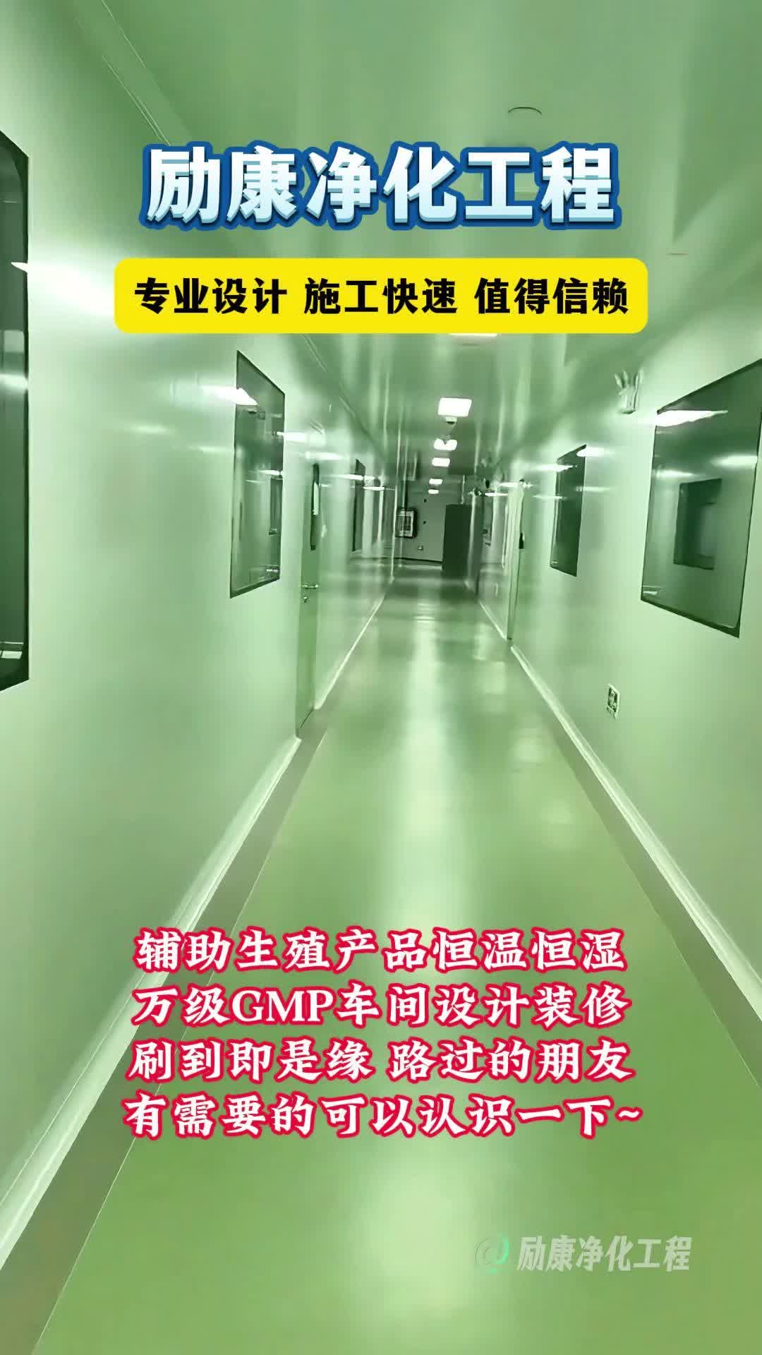 辅助生殖产品恒温恒湿万级GMP车间设计装修 #医疗器械GMP厂房施工 #医疗美容实验室咨询 #GMP实验室总承包 #南宁机电设备安装咨询 #GMP净化厂房施...