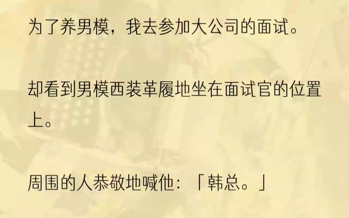 (全文完结版)所以行业顶尖大公司给我发面试邀请的时候,我火速赶去了.临走前韩嘉把头抵在我的肩膀上,毛茸茸的头发令我皮肤酥麻.他修长有力的胳...