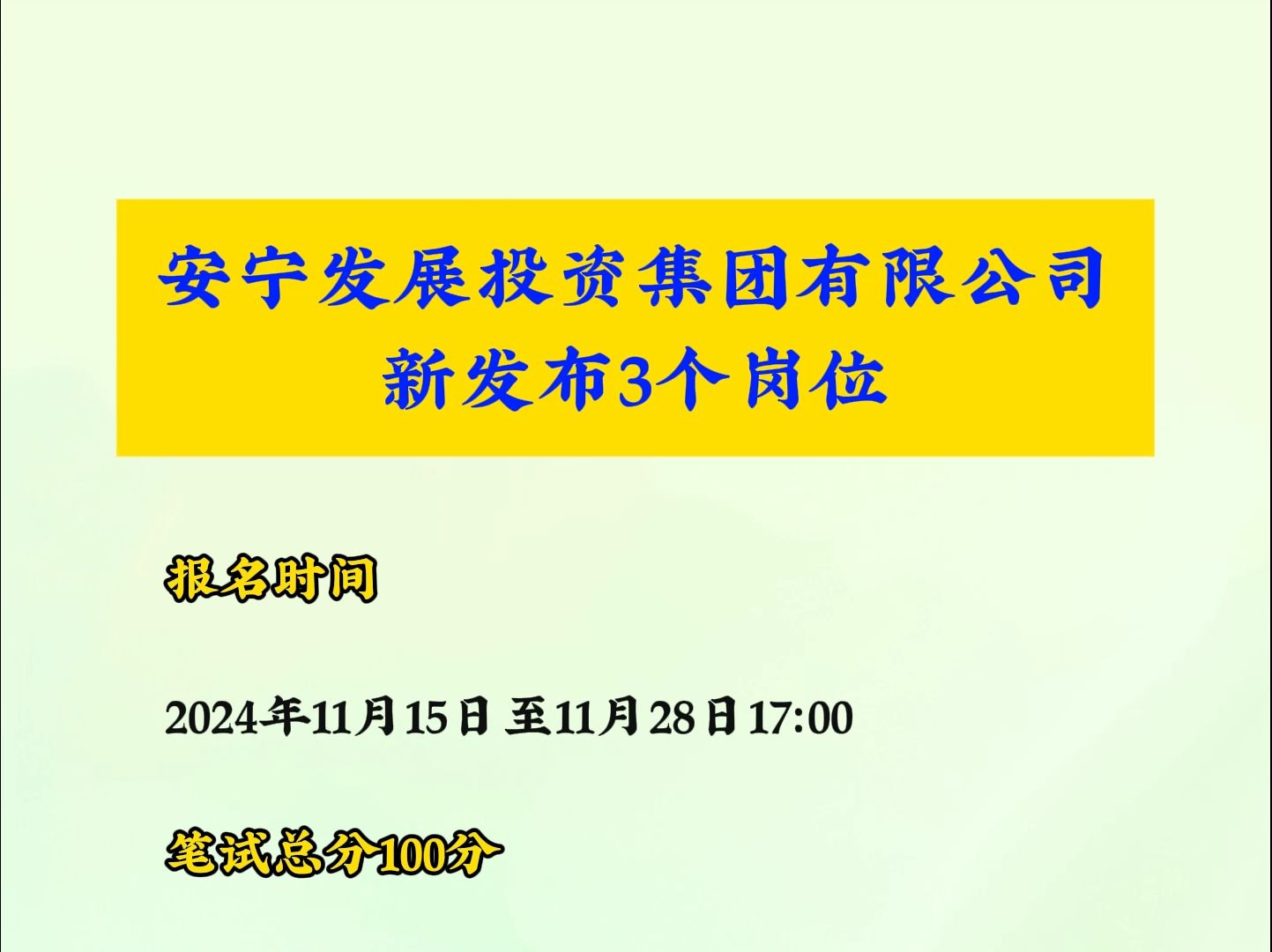 安宁发展投资集团有限公司新发布3个岗位哔哩哔哩bilibili