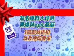 Download Video: 知名舅舅党billbil_kun再爆料epic圣诞3款热门游戏折扣以及活动要求