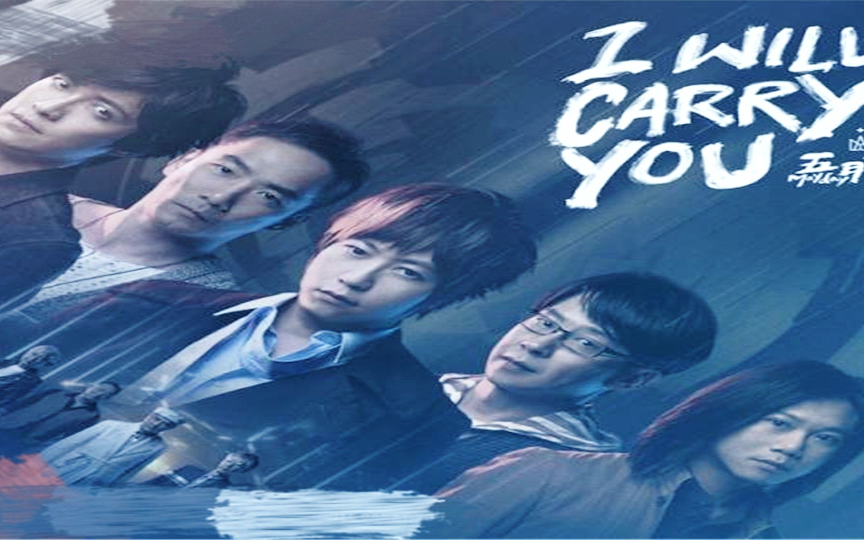 五月天-i will carry you_好看好听音乐_流行
