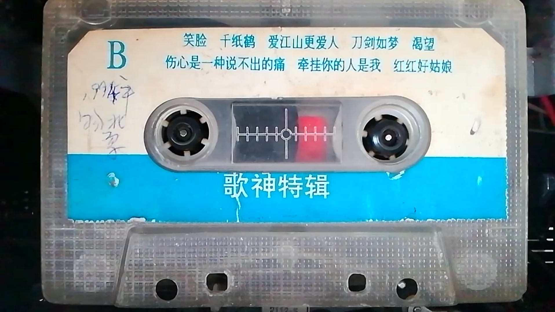 [图]1994年磁带   歌神特辑    （B）