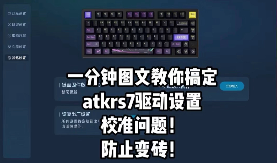 Atkrs7驱动设置,校准和更新注意事项哔哩哔哩bilibili