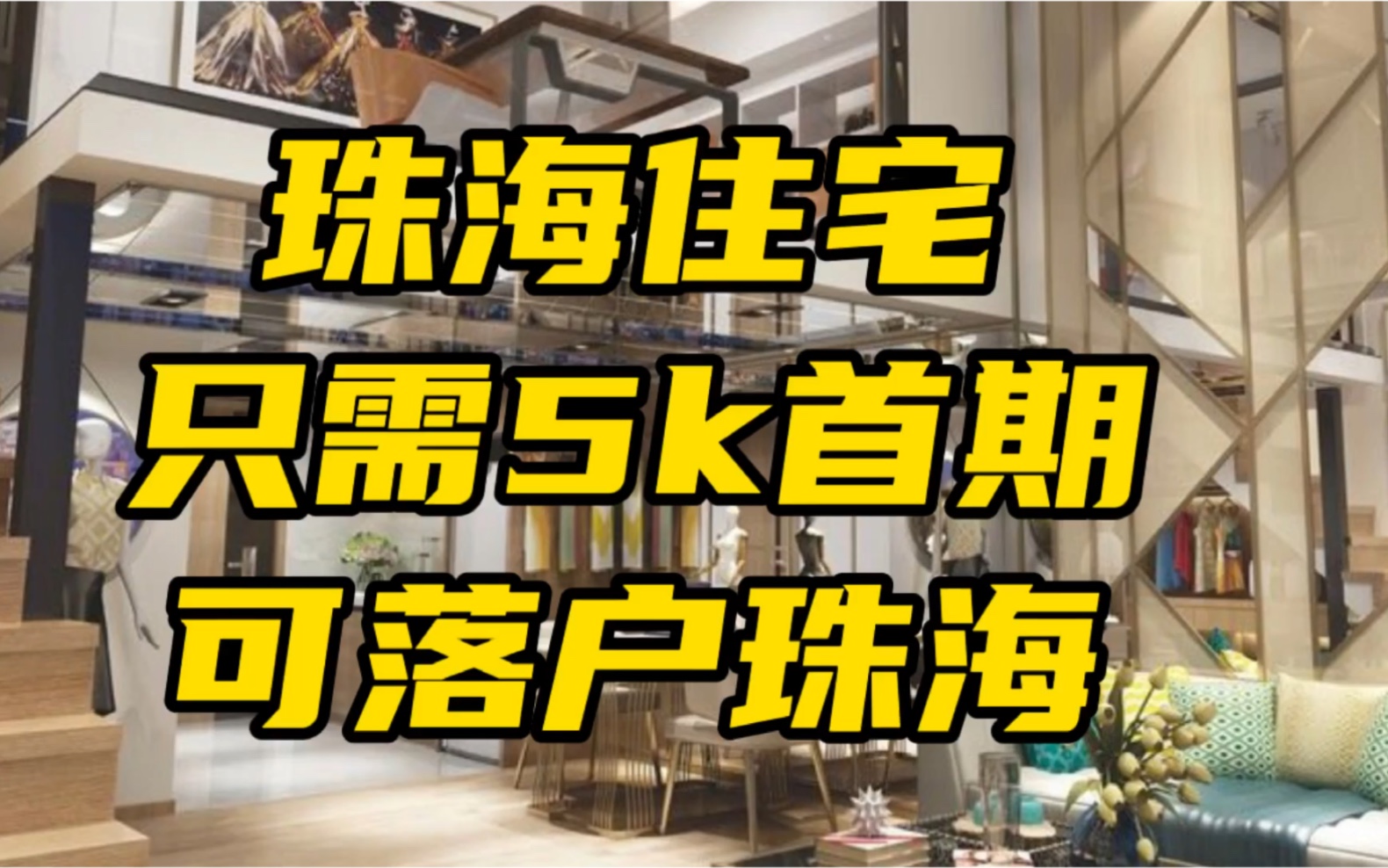 珠海住宅0首付?学区房可落户,豪华精装领包入住,你敢信?哔哩哔哩bilibili