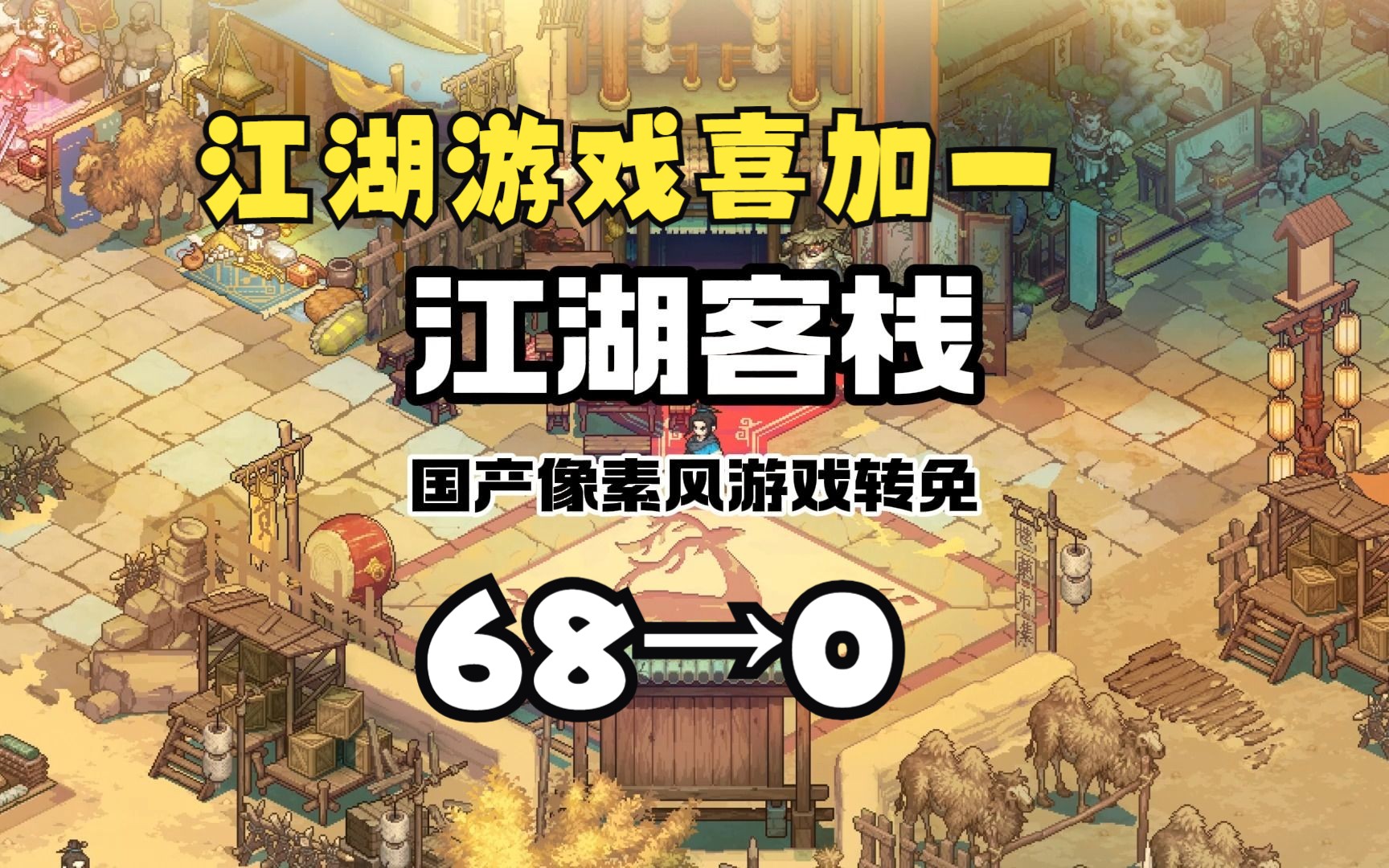 转免喜 1,原68的【江湖客栈】直接变为0,赶紧入库体验一波江湖的魅力