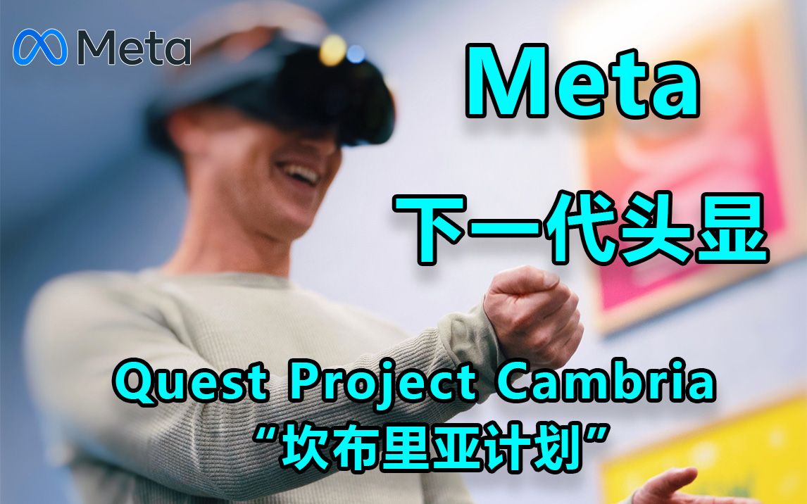 【Meta下一代头显】Quest Project Cambria“坎布里亚计划”彩色透视 MR Quest Pro Quest Plus哔哩哔哩bilibili