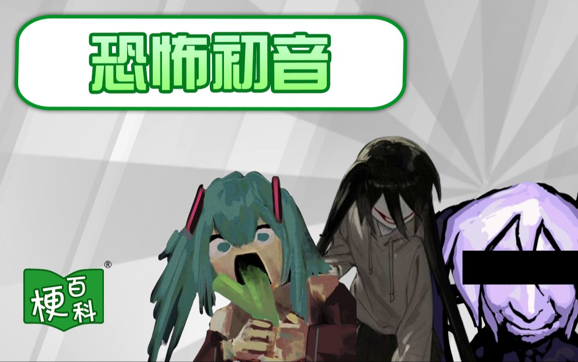 【梗百科】外网爆火的恐怖初音是啥梗?哔哩哔哩bilibili