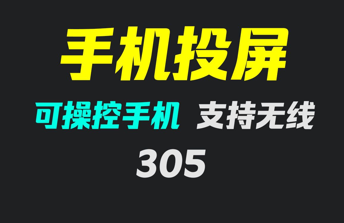 安卓手机怎么投屏到电脑?它可无线投屏可操控手机哔哩哔哩bilibili