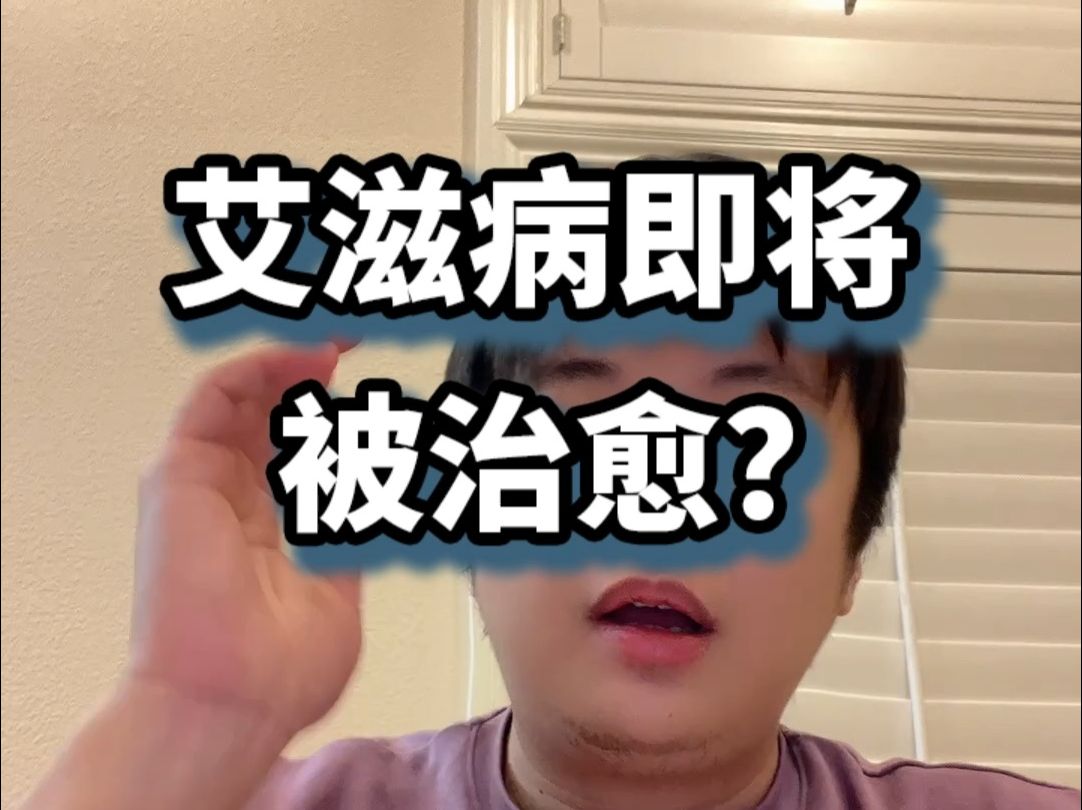 艾滋病即将被治愈?