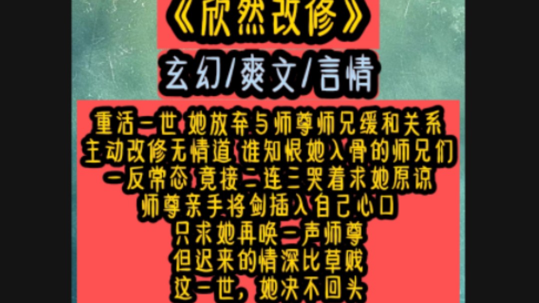 [图]重活一世 她放弃与师尊师兄缓和关系主动改修无情道 谁知恨她入骨的师兄们一反常态 竟接二连三哭着求她原谅师尊亲手将剑插入自己心口只求她再唤一声师尊