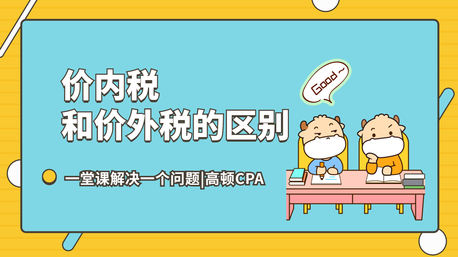 注会CPA税法:价内税和价外税的区别?哔哩哔哩bilibili