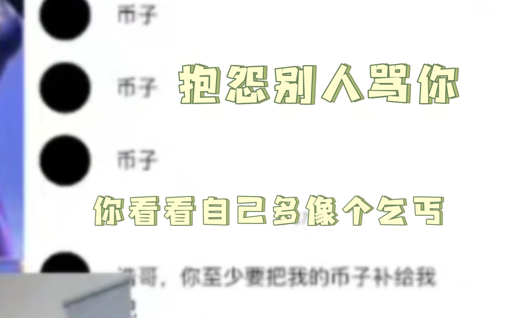 网络乞丐事后又向阿浩索要7个生化币 (阿浩本来早结束了 ,多给这号送700,号主还不满足 ,一直贪,连号上几个币都得要回来)哔哩哔哩bilibili穿越火...