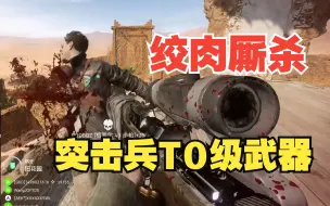 Download Video: 【战地5】2分钟告诉你4把突击兵T0级冲锋流枪械的统治力