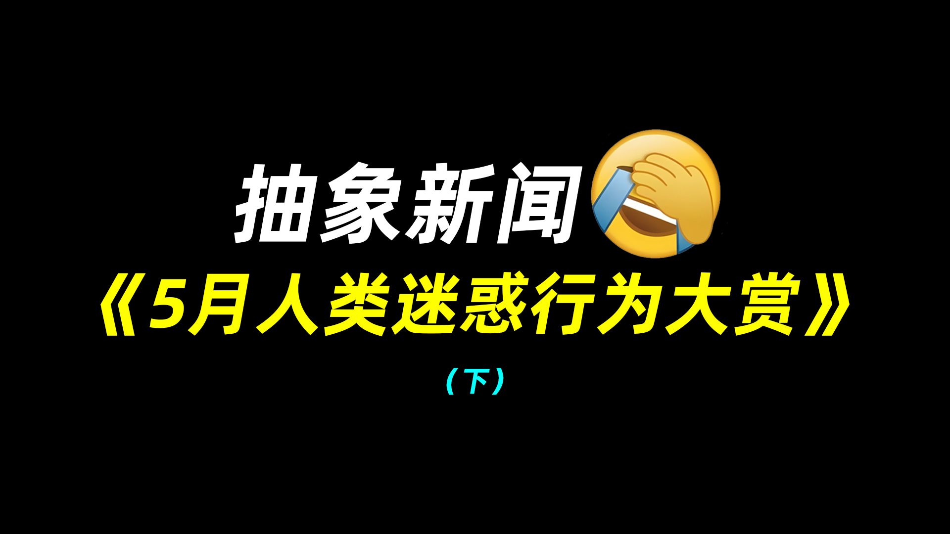 抽象新闻：5月人类迷惑行为大赏（下）