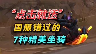 魔兽世界：几乎“点击就送”！国服错过的7种精美小坐骑