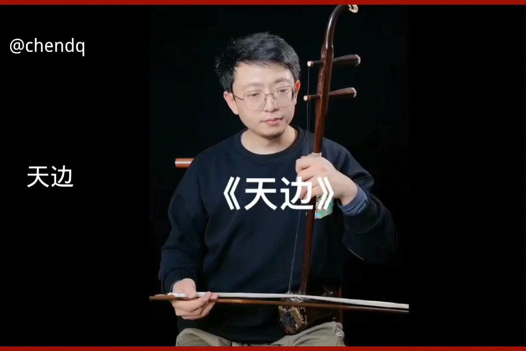 二胡演奏《天边》