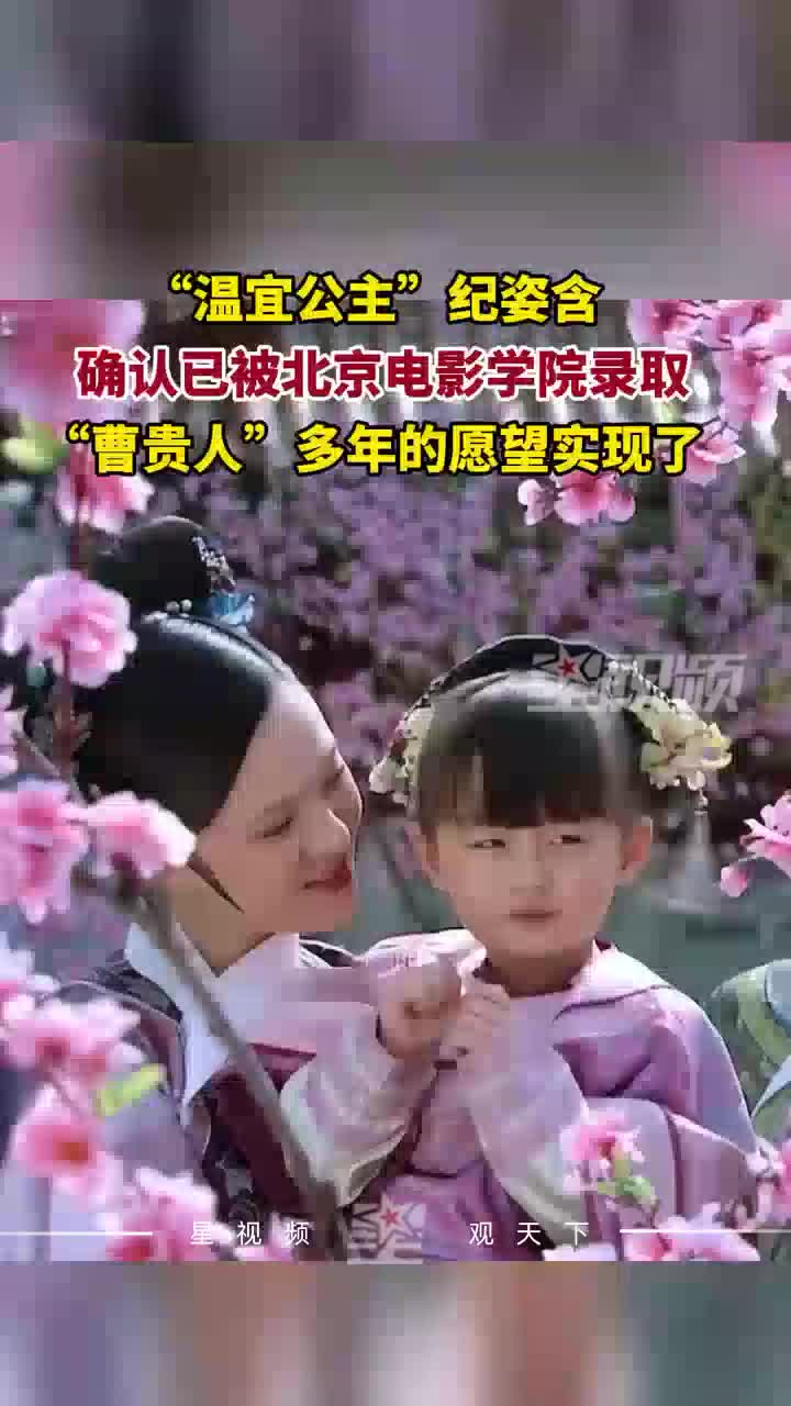 “曹贵人”多年的愿望实现了！“温宜公主”纪姿含确认被北电录取