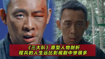 Download Video: 《三大队》程兵原型要远比我们想象的惨，12年了只有他自己在追凶