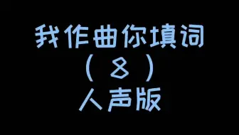 米茶 我作曲你填词 八 旋律 哔哩哔哩 Bilibili