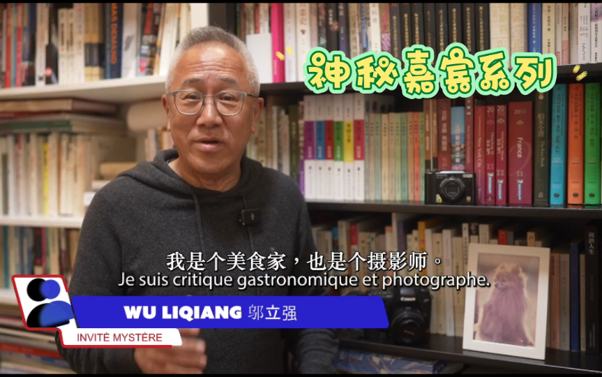 【中法字幕】神秘嘉宾系列第32集上海老克勒邬立强(62岁的美食家、摄影师、网络红人)哔哩哔哩bilibili