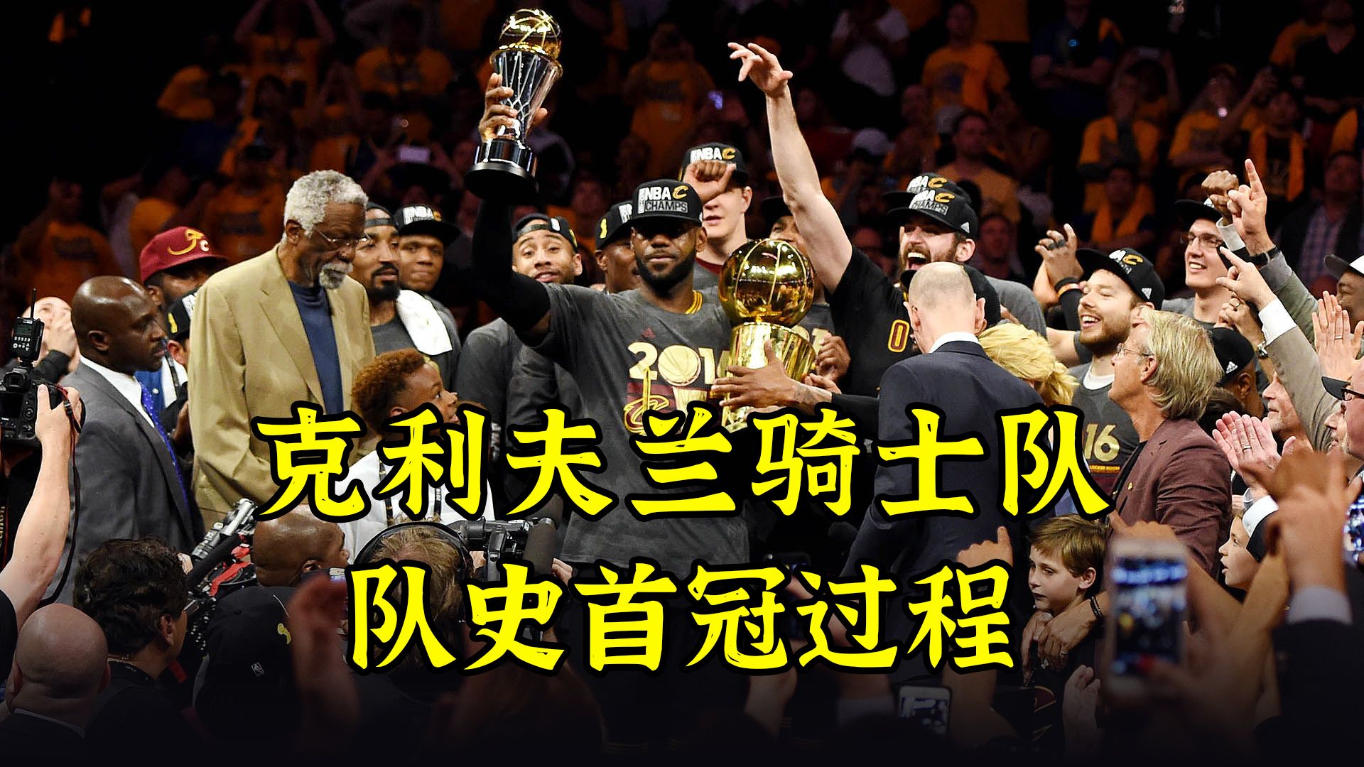 为了赢得队史首座NBA总冠军,克利夫兰骑士队付出了多大代价?哔哩哔哩bilibili