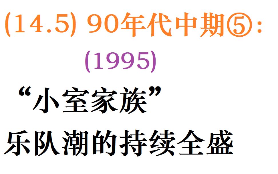 【日本流行音乐史】(14.5) 90年代中期⑤:('95)"小室家族"和乐队潮的持续全盛哔哩哔哩bilibili