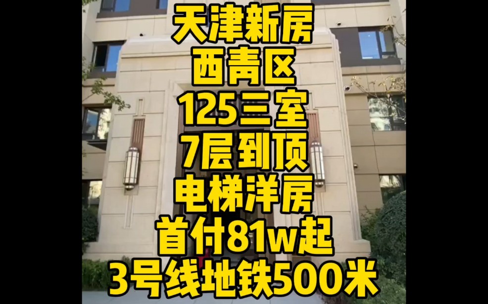 天津新房,西青区电梯洋房,7层到顶,一梯两户,125平米H+1三室,首付81万起,3号线地铁500米,改善优选#今日优质房源实景拍摄 #天津房产 #天津新...