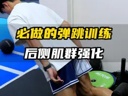 Download Video: 弹跳训练必做的训练内容，想扣篮的赶紧练起来