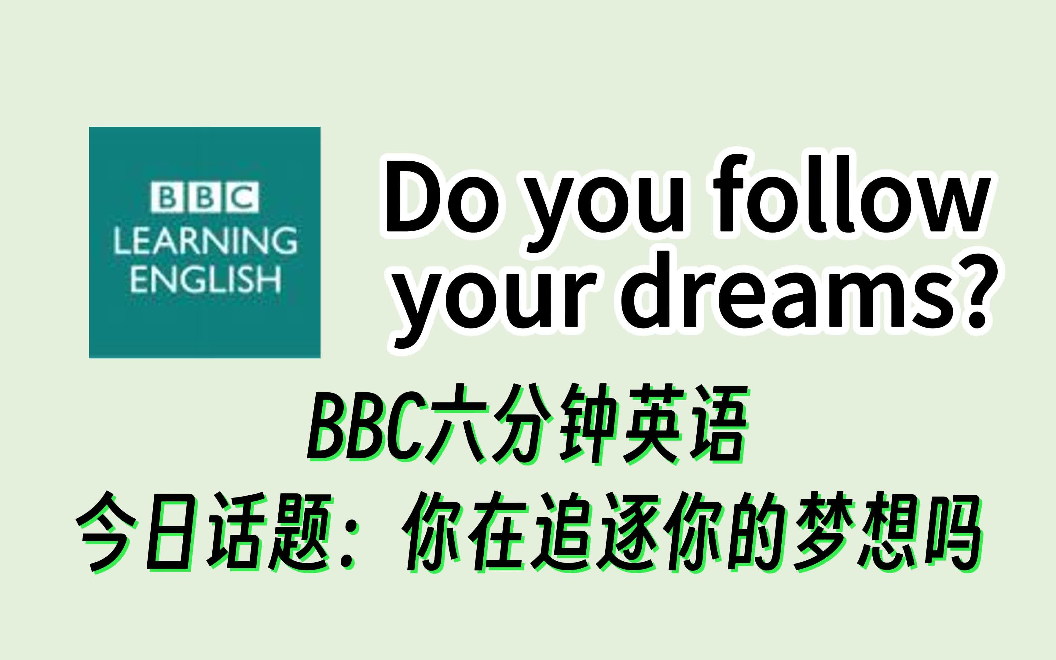 【英文播客精选】今日话题:你在追逐你的梦想吗?BBC六分钟英语,听力必备磨耳朵材料来啦!哔哩哔哩bilibili