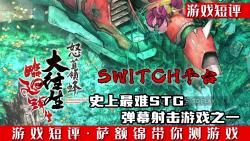 SWITCH史上最难STG射击游戏之一《怒首领蜂大往生临回转生》哔哩哔哩bilibili